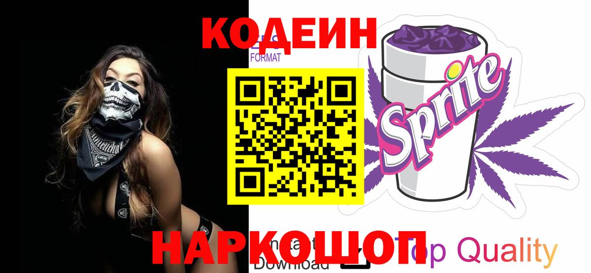 Codein напиток Lean (лин)  Кодеин Purple Drank  Вход с VPN  Воркута 